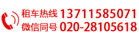 广州天河租车公司,广州萝岗租车公司,广州海珠租车公司,广州租车公司哪个好,广州婚庆租车,广州大巴租车,广州租车公司,广州租车网